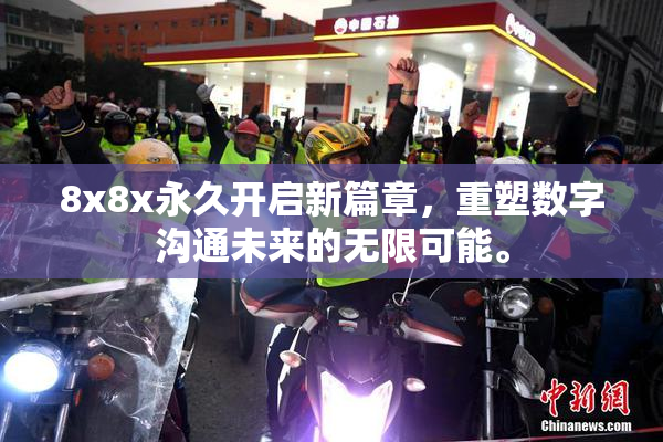 8x8x永久开启新篇章，重塑数字沟通未来的无限可能。