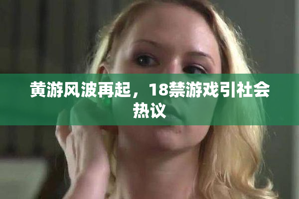 黄游风波再起，18禁游戏引社会热议