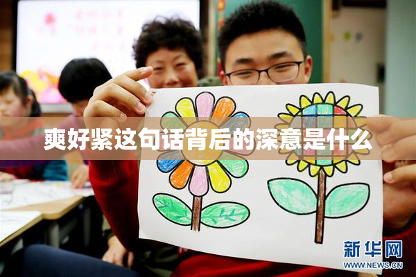 爽好紧这句话背后的深意是什么
