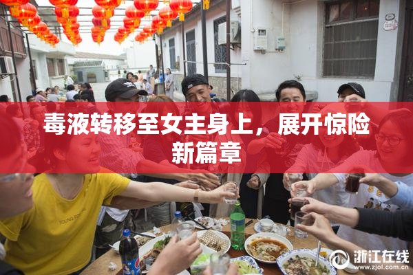毒液转移至女主身上，展开惊险新篇章