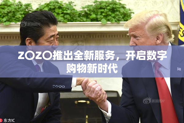 Z〇Z〇推出全新服务，开启数字购物新时代