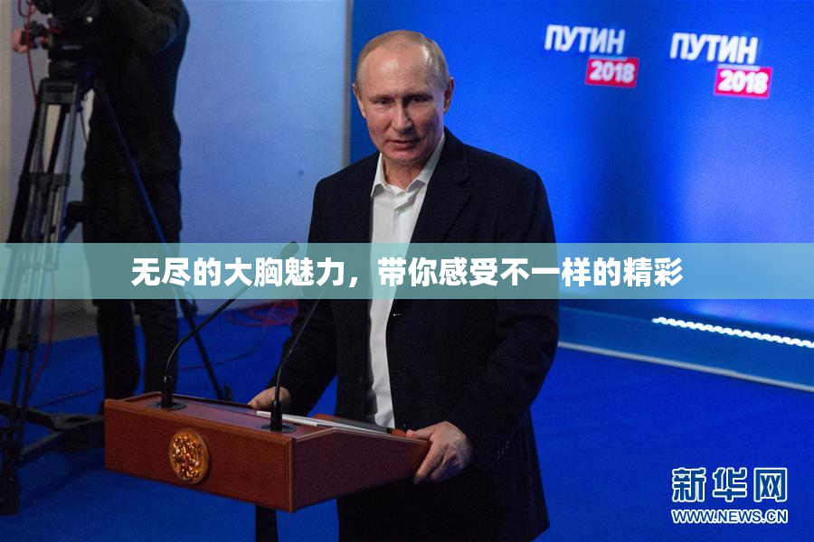 无尽的大胸魅力，带你感受不一样的精彩