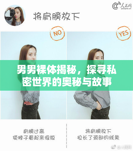 男男裸体揭秘，探寻私密世界的奥秘与故事