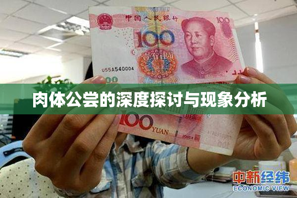 肉体公尝的深度探讨与现象分析