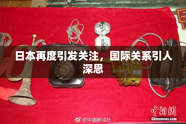 日本再度引发关注，国际关系引人深思