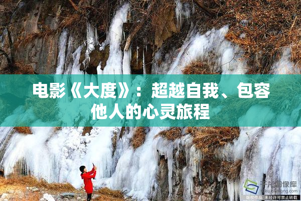电影《大度》：超越自我、包容他人的心灵旅程
