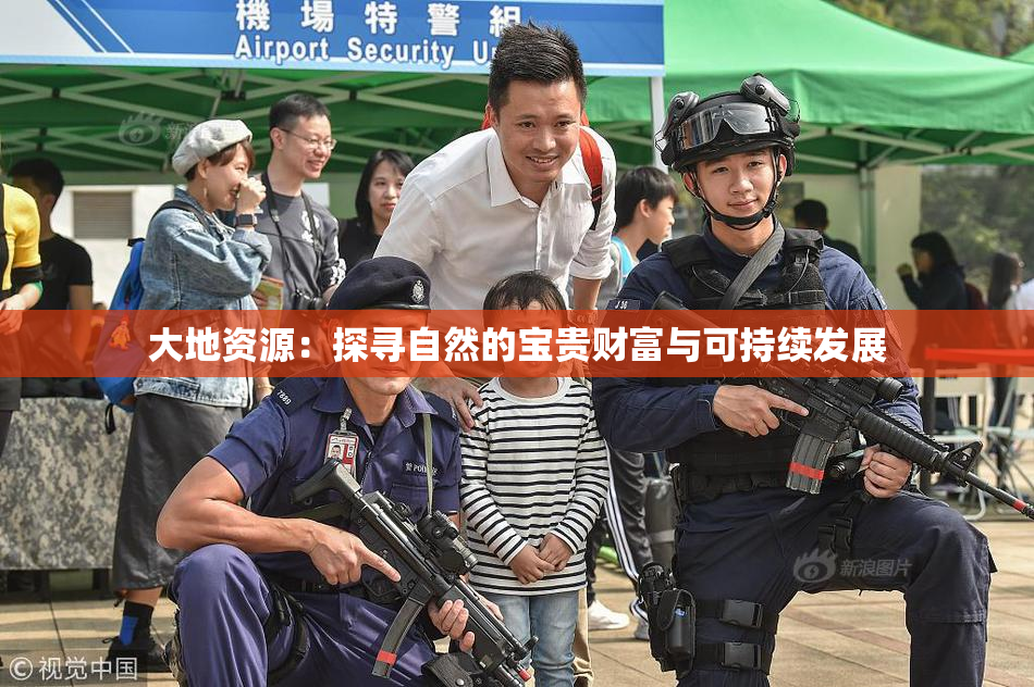 大地资源：探寻自然的宝贵财富与可持续发展