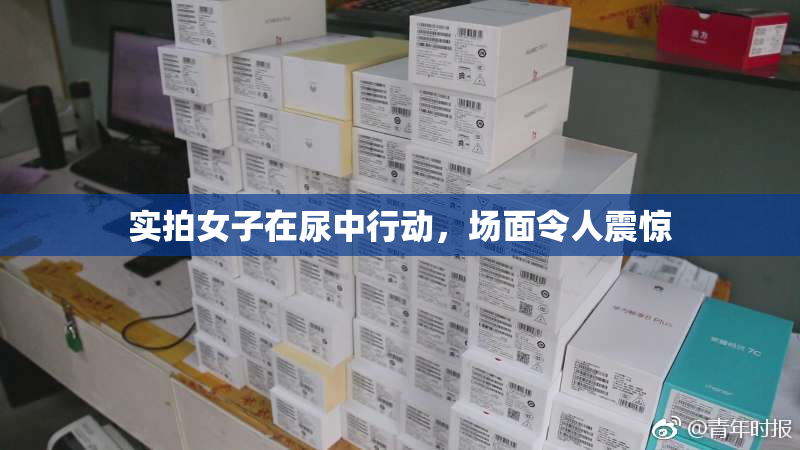 实拍女子在尿中行动，场面令人震惊