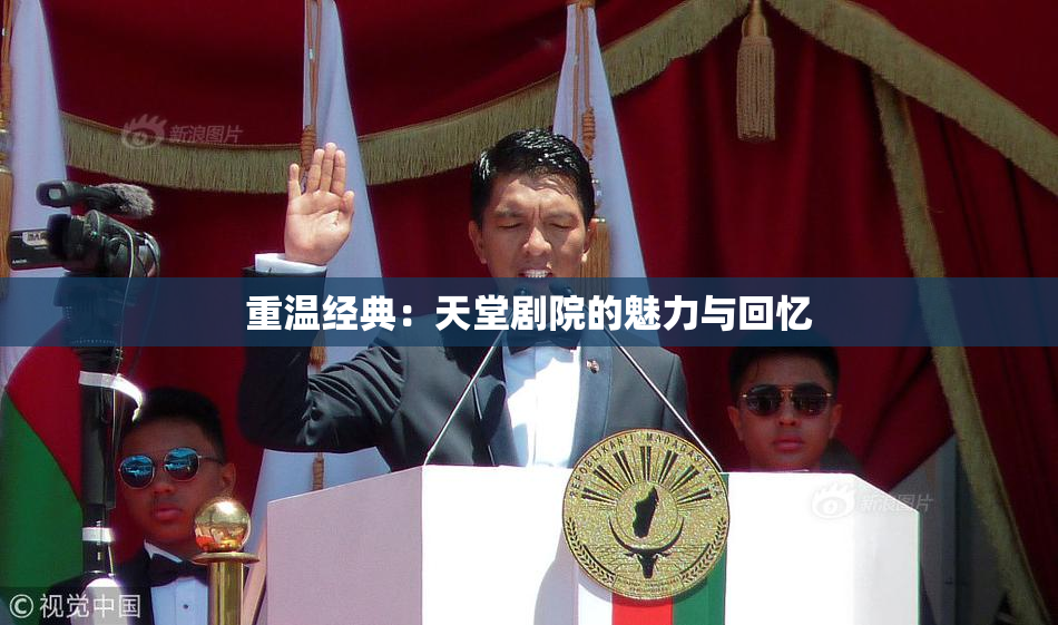 重温经典：天堂剧院的魅力与回忆