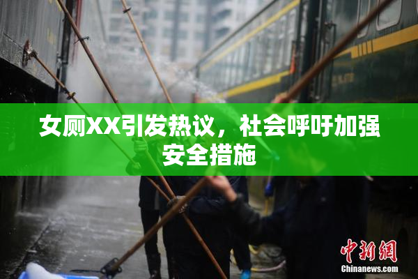 女厕XX引发热议，社会呼吁加强安全措施