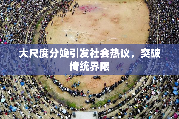 大尺度分娩引发社会热议，突破传统界限