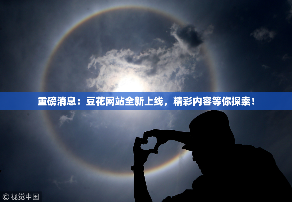 重磅消息：豆花网站全新上线，精彩内容等你探索！