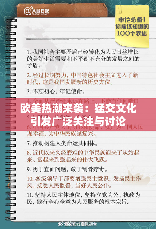欧美热潮来袭：猛交文化引发广泛关注与讨论
