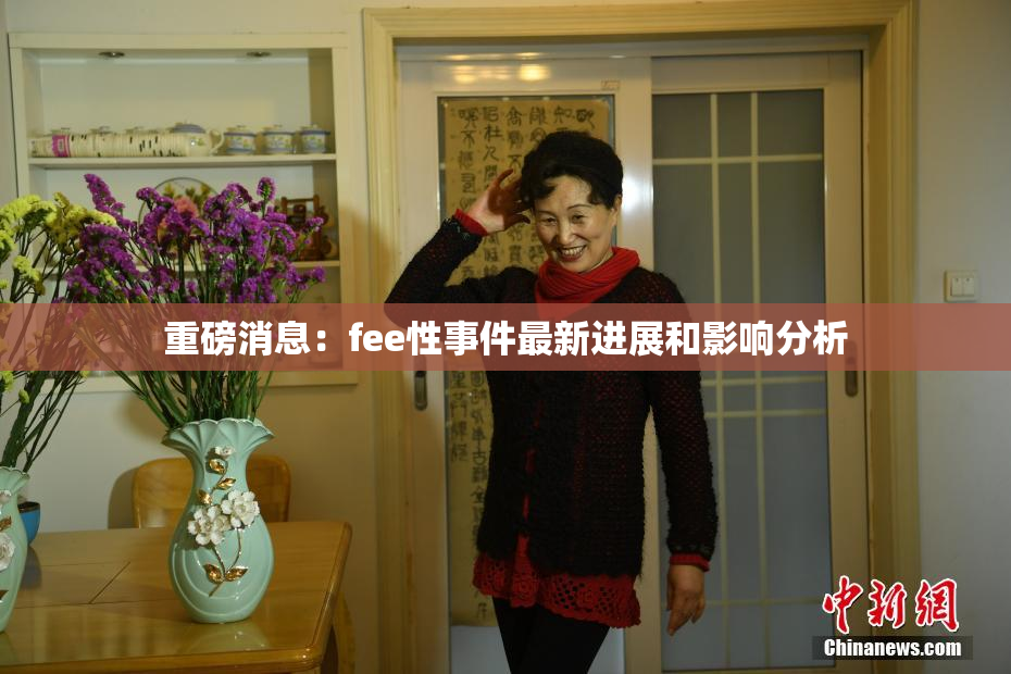 重磅消息：fee性事件最新进展和影响分析