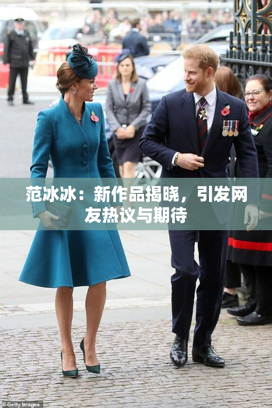 范冰冰：新作品揭晓，引发网友热议与期待