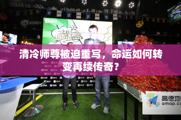 清冷师尊被迫重写，命运如何转变再续传奇？