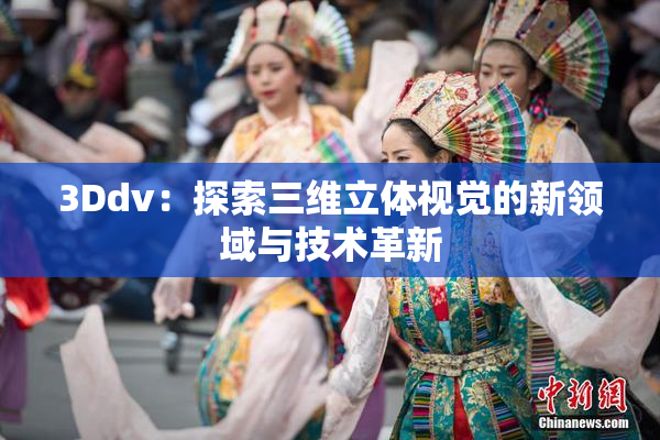 3Ddv：探索三维立体视觉的新领域与技术革新