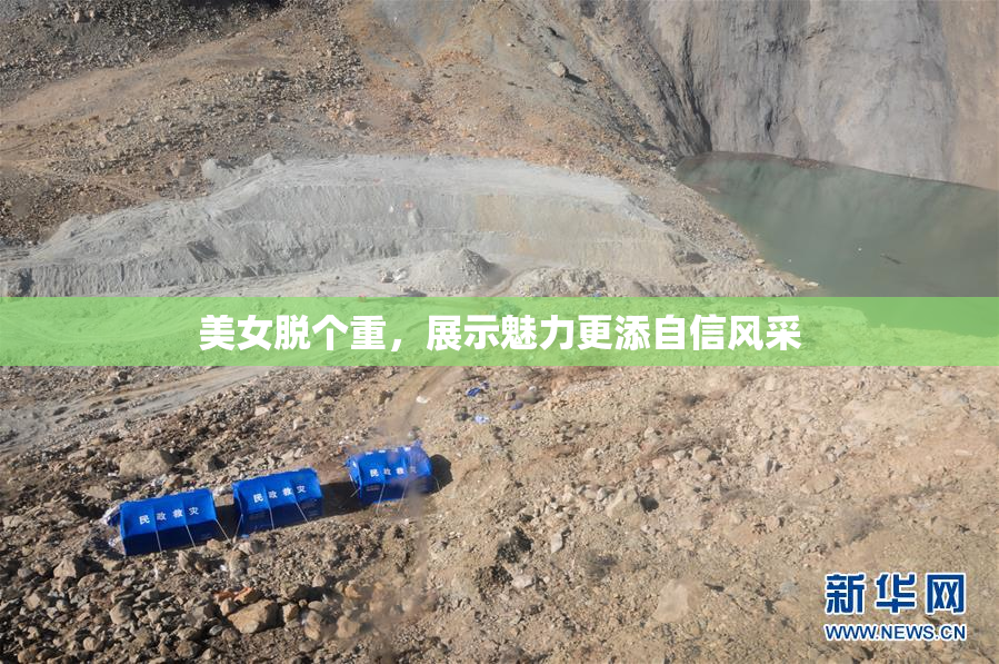 美女脱个重，展示魅力更添自信风采