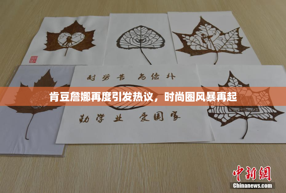 肯豆詹娜再度引发热议，时尚圈风暴再起