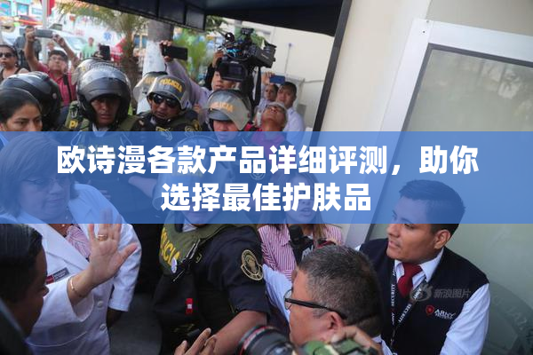 欧诗漫各款产品详细评测，助你选择最佳护肤品