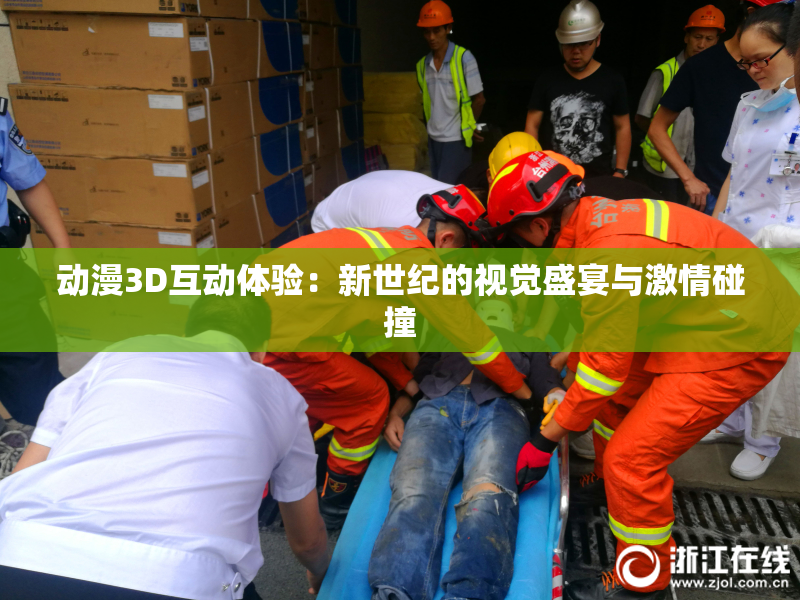 动漫3D互动体验：新世纪的视觉盛宴与激情碰撞