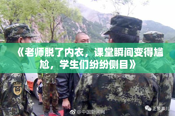 《老师脱了内衣，课堂瞬间变得尴尬，学生们纷纷侧目》