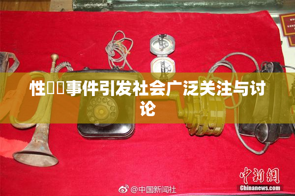性亂倫事件引发社会广泛关注与讨论
