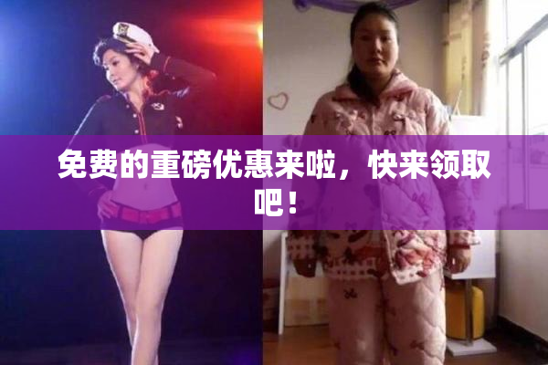免费的重磅优惠来啦，快来领取吧！