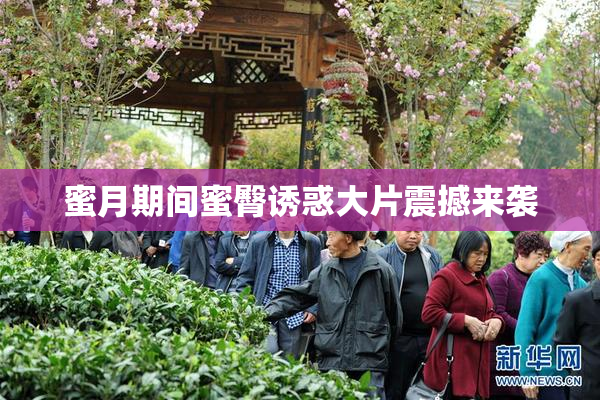 蜜月期间蜜臀诱惑大片震撼来袭
