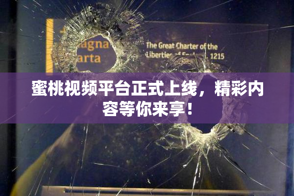 蜜桃视频平台正式上线，精彩内容等你来享！