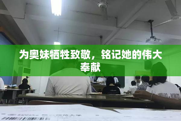 为奥妹牺牲致敬，铭记她的伟大奉献