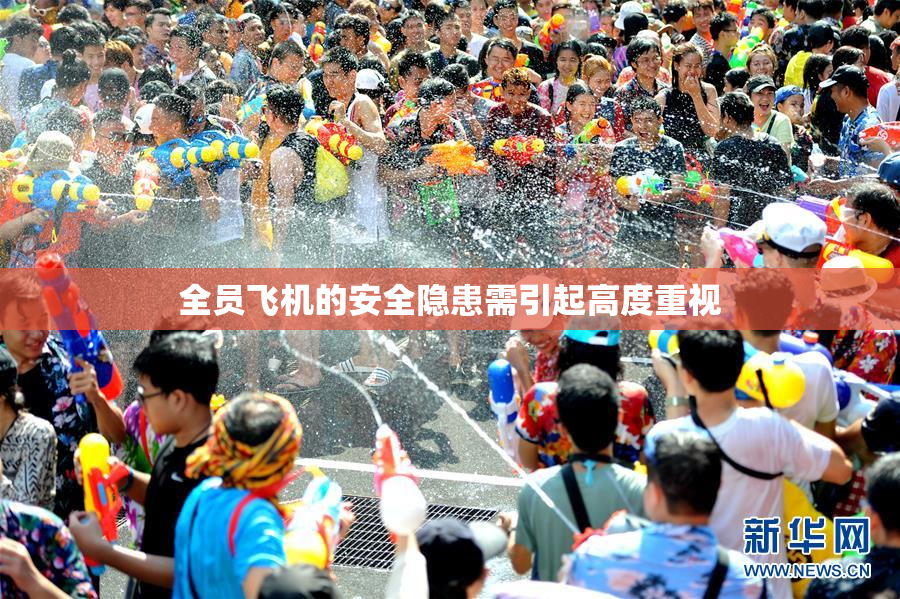 全员飞机的安全隐患需引起高度重视