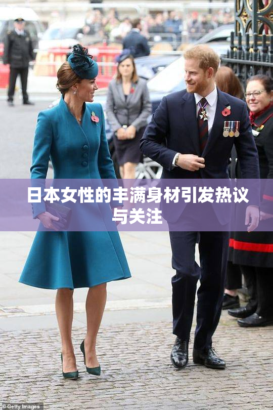 日本女性的丰满身材引发热议与关注