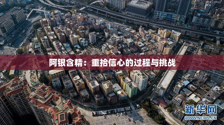 阿银含精：重拾信心的过程与挑战