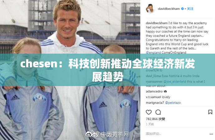 chesen：科技创新推动全球经济新发展趋势