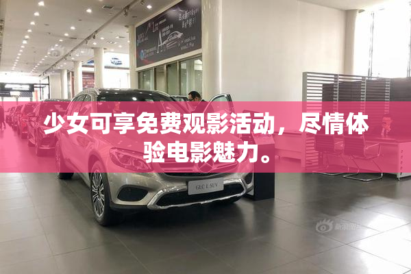 少女可享免费观影活动，尽情体验电影魅力。