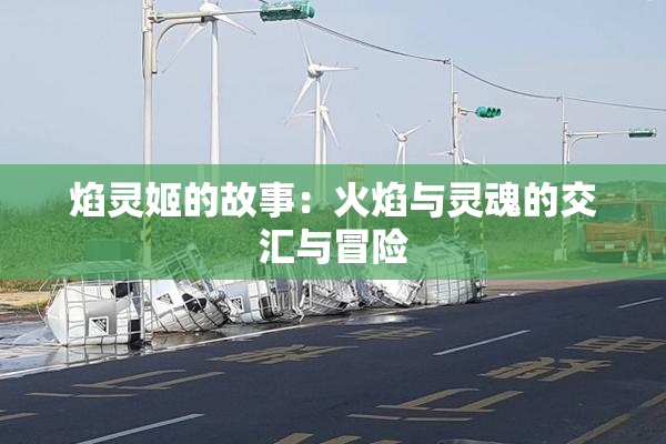 焰灵姬的故事：火焰与灵魂的交汇与冒险