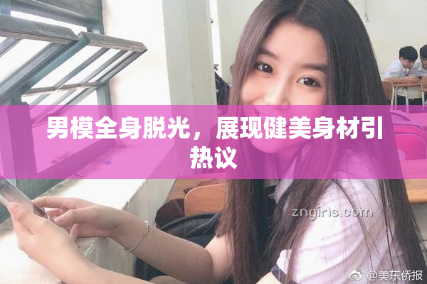 男模全身脱光，展现健美身材引热议