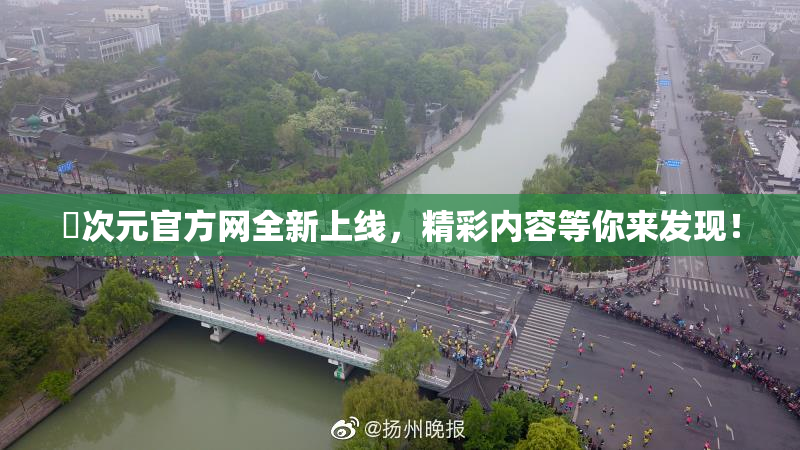 囧次元官方网全新上线，精彩内容等你来发现！