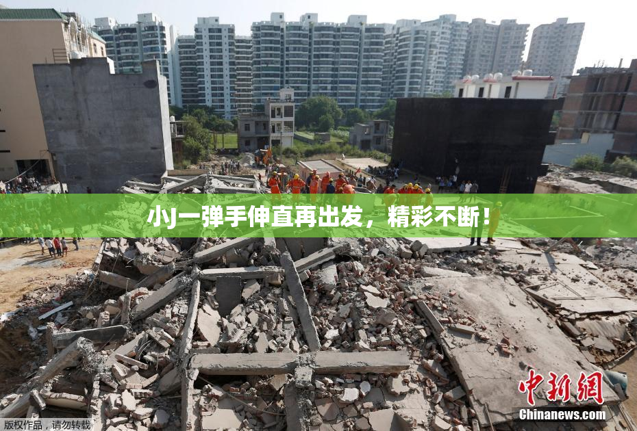 小J一弹手伸直再出发，精彩不断！