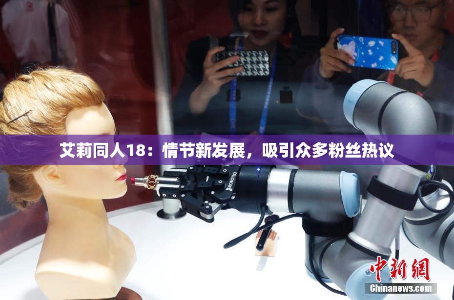 艾莉同人18：情节新发展，吸引众多粉丝热议