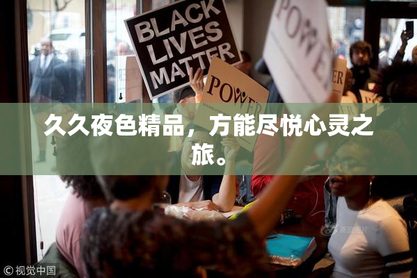 久久夜色精品，方能尽悦心灵之旅。