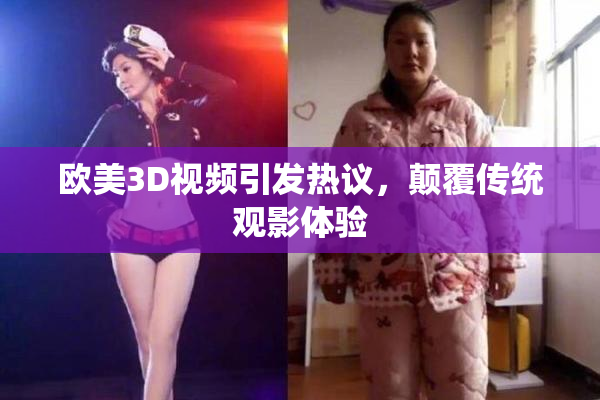欧美3D视频引发热议，颠覆传统观影体验