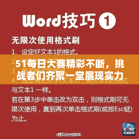 51每日大赛精彩不断，挑战者们齐聚一堂展现实力与激情！