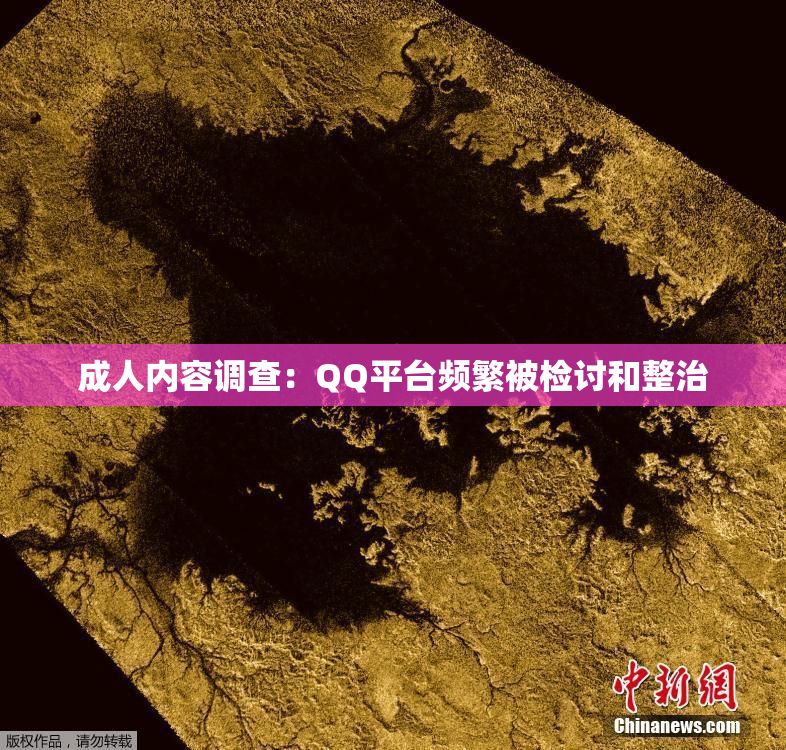 成人内容调查：QQ平台频繁被检讨和整治