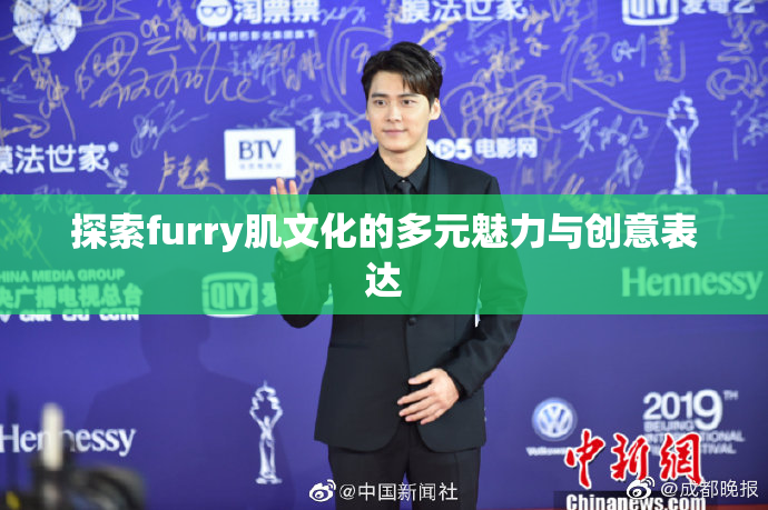 探索furry肌文化的多元魅力与创意表达