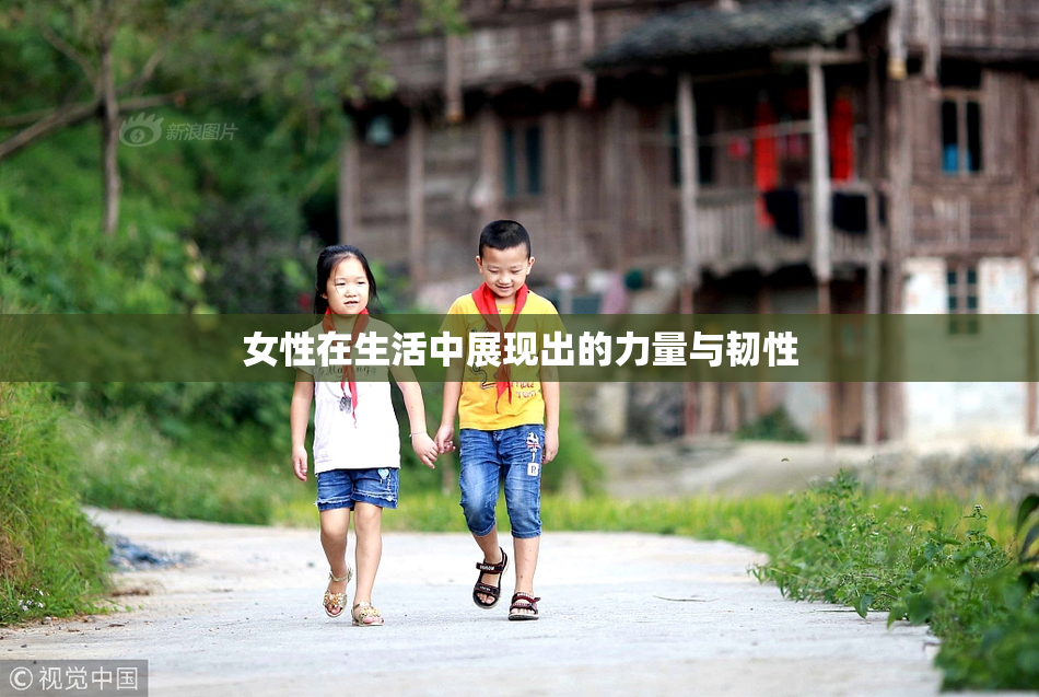 女性在生活中展现出的力量与韧性