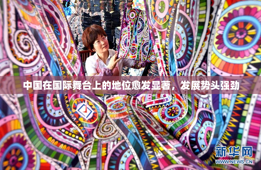中国在国际舞台上的地位愈发显著，发展势头强劲