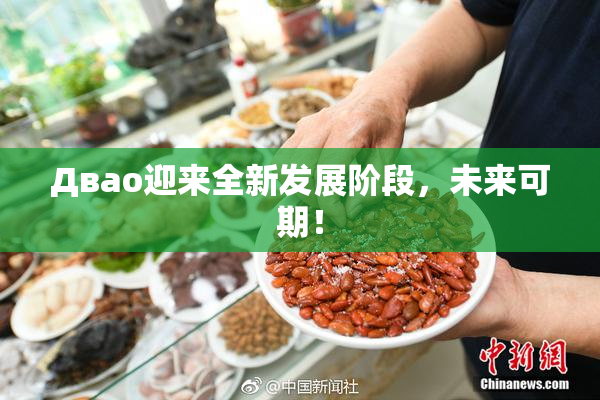 Двао迎来全新发展阶段，未来可期！