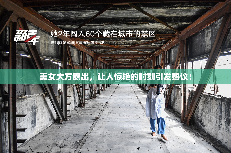 美女大方露出，让人惊艳的时刻引发热议！